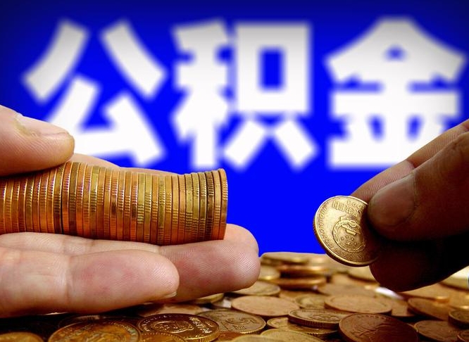 公积金的年终结算是什么-肥城公积金代办平台
